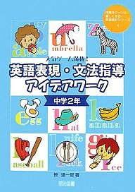 英語表現・文法指導アイデアワーク 人気ゲーム満載! 中学2年/笹達一郎