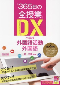 『365日の全授業』DX(デジタルトランスフォーメーション)小学校外国語活動・外国語/菅正隆