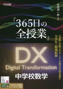 『365日の全授業』DX中学校数学/永田潤一郎