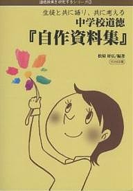 中学校道徳『自作資料集』　生徒と共に語り、共に考える/松原好広