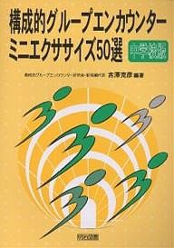 構成的グループエンカウンター・ミニエクササイズ50選 中学校版/吉澤克彦