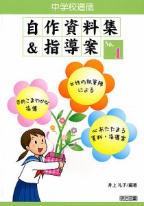 中学校道徳自作資料集&指導案 No.1/井上礼子