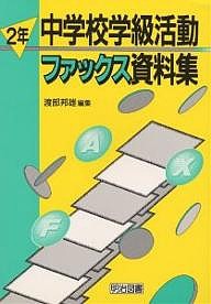 中学校学級活動ファックス資料集 2年/渡部邦雄