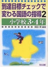 到達目標チェックで変わる国語の指導 2/須田実