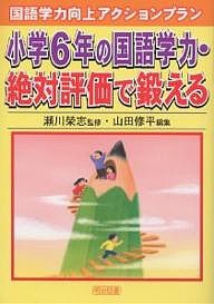 小学６年の国語学力・絶対評価で鍛える/山田修平