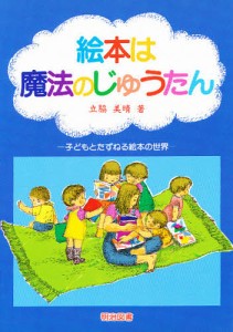 絵本は魔法のじゅうたん 子どもとたずねる絵本の世界/立脇美晴