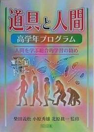 道具と人間 高学年プログラム 人間を学ぶ総合的学習の勧め