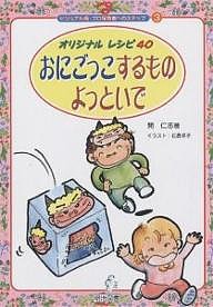 おにごっこするものよっといで　オリジナルレシピ４０/開仁志