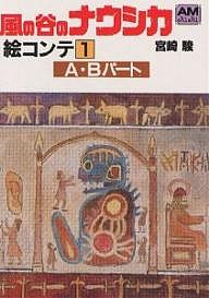 風の谷のナウシカ 絵コンテ 1/宮崎駿