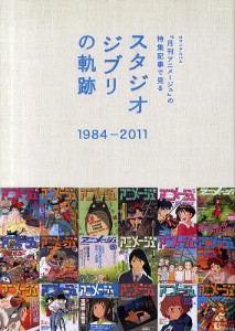 スタジオジブリの軌跡 1984-2011