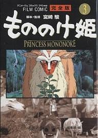 もののけ姫 完全版 3/アニメージュ編集部