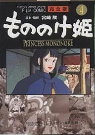 もののけ姫 完全版 4/アニメージュ編集部