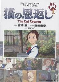 猫の恩返し 1/柊あおい/アニメージュ編集部