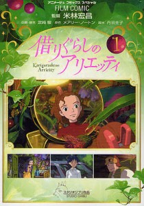 借りぐらしのアリエッティ 1/米林宏昌/宮崎駿/メアリー・ノートン