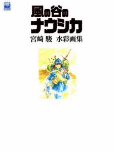 「風の谷のナウシカ」宮崎駿水彩画集/宮崎駿