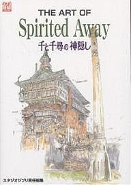 THE ART OF Spirited Away 千と千尋の神隠し/スタジオジブリ