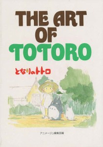 THE ART OF TOTORO/アニメージュ編集部