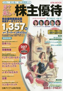 見て楽しい株主優待 2017年度版