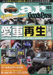 Car Goods Press Vol.103