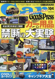 Car Goods Press Vol.104