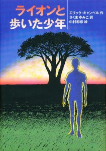 ライオンと歩いた少年/エリック・キャンベル/さくまゆみこ