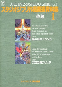 スタジオジブリ作品関連資料集 1/スタジオジブリ