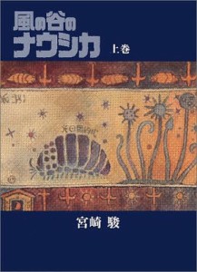 風の谷のナウシカ 上巻/宮崎駿