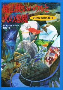 魔法使いハウルと火の悪魔/ダイアナ・ウィン・ジョーンズ/西村醇子