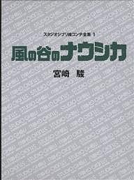 スタジオジブリ絵コンテ全集 1/宮崎駿