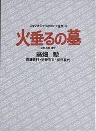 スタジオジブリ絵コンテ全集　４/高畑勲