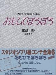 スタジオジブリ絵コンテ全集 6/高畑勲/百瀬義行/岡本螢