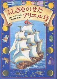 ふしぎをのせたアリエル号/リチャード・ケネディ/中川千尋