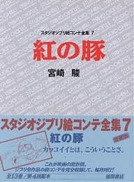 スタジオジブリ絵コンテ全集 7/宮崎駿