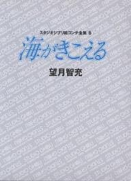 スタジオジブリ絵コンテ全集 8/望月智充/近藤喜文/氷室冴子