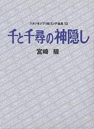 スタジオジブリ絵コンテ全集 13/宮崎駿