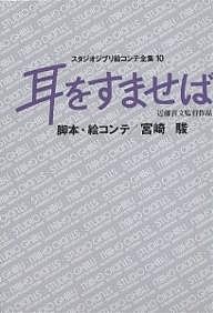 スタジオジブリ絵コンテ全集 10/宮崎駿