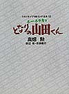 スタジオジブリ絵コンテ全集　１２/高畑勲/いしいひさいち