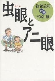 虫眼とアニ眼 養老孟司対談宮崎駿/養老孟司/宮崎駿