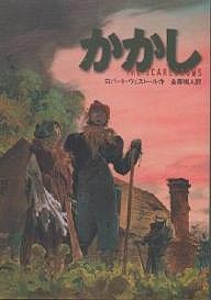 かかし/ロバート・ウェストール/金原瑞人