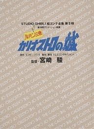 スタジオジブリ絵コンテ全集 第2期〔1〕/宮崎駿/モンキー・パンチ