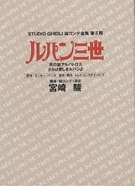 スタジオジブリ絵コンテ全集 第2期〔2〕/宮崎駿/モンキー・パンチ