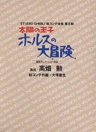 スタジオジブリ絵コンテ全集 第2期〔6〕/高畑勲/大塚康生