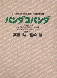 スタジオジブリ絵コンテ全集 第2期〔7〕/高畑勲/宮崎駿