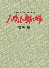 スタジオジブリ絵コンテ全集 14/宮崎駿