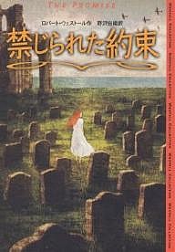 禁じられた約束/ロバート・ウェストール/野沢佳織