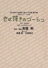 スタジオジブリ絵コンテ全集 第2期〔8〕/宮沢賢治/高畑勲