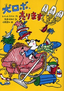 犬ロボ、売ります/レベッカ・ライル/松波佐知子/小栗麗加