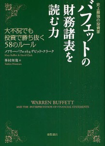 バフェットの財務諸表を読む力 史上最強の投資家 大不況でも投資で勝ち抜く58のルール/メアリー・バフェット/デビッド・クラーク