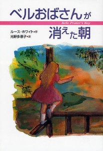 ベルおばさんが消えた朝/ルース・ホワイト/光野多恵子