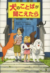 犬のことばが聞こえたら/パトリシア・マクラクラン/こだまともこ/大庭賢哉